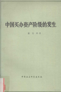 聂宝璋著 — 中国买办资产阶级的发生