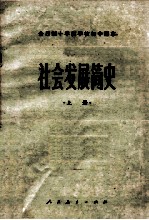 中小学通用教材政治编写组编 — 全日制十年制学校初中课本 社会发展简史 上