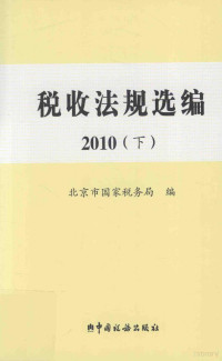 北京市国家税务局编 — 税收法规选编 2010 下