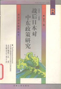 李凡著, Li Fan zhu, 李凡著, 李凡 — 战后日本对中东政策研究 1952-1996