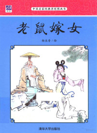 杨永青, Yang Yongqing hui, 杨永青, illustrator, 杨永青绘, 杨永青 — 老鼠嫁女