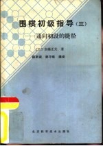 （日）石田芳夫著；薛至诚，郝守维译 — 围棋初级指导 3 通向初段的捷径