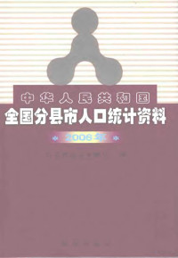 公安部治安管理局编, 武冬立主编] , 公安部治安管理局编, 武冬立, 公安部治安管理局 — 中华人民共和国全国分县市人口统计资料 2006