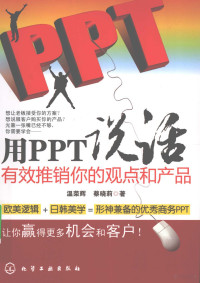 温荣辉，蔡晓莉著 — 用PPT说话 有效推销你的观点和产品