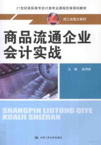 赵同剪主编；周振娥，朱明副主编, 赵同剪主编, 赵同剪 — 商品流通企业会计实战