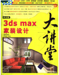 强锋科技，陈海慧编著, 陈海慧编著, 陈海慧 — 中文版3DX MAX家装设计大讲堂