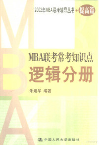 朱煜华编著, 胡显佑, 严守权等编著, 胡显佑, 严守权, 王凤彬等编, 王凤彬, 尹振海 — MBA联考常考知识点 逻辑分册