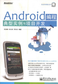 吴亚峰，杜化美，苏亚光编著 — Android编程典型实例与项目开发