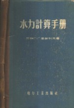 （苏）基谢列夫（П.Г.Киселев）著；陈肇和译 — 水力计算手册