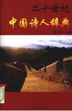 李德和主编 — 二十世纪中国诗人辞典