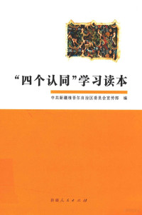 中国新疆维吾尔自治区委员会宣传部编 — “四个认同”学习读本