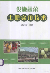 赵永志主编, 赵永志主编, 赵永志 — 设施蔬菜土肥实用技术