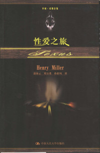 （美）亨利·米勒（Henry Miller）著；郭海云等译, (美)亨利·米勒(Henry Miller)著 , 郭海云等译, 米勒, 郭海云 — 性爱之旅