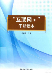 马建堂著, 马建堂主编, 马建堂 — 14306583