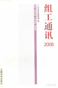 Pdg2Pic, 中共中央组织部编 — 组工通讯 2008