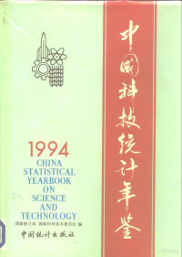 国家统计局，国家科学技术委员会编, 国家统计局, 国家科学技术委员会编, 国家科学技术委员会, Guo jia ke xue ji shu wei yuan hui, 国家统计局, 国家统计局, 国家科学技术委员会编, 国家统计局, 国家科学技术委员会 — 中国科技统计年鉴 1994