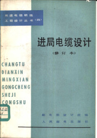 邮电部设计院编 — 进局电缆设计