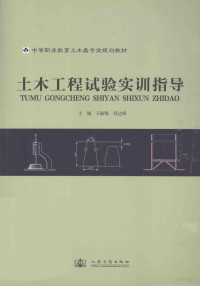 王丽梅，程达峰著, 王丽梅, 程达峰主编, 王丽梅, 程达峰 — 土木工程试验实训指导