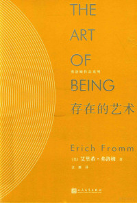 （美）艾里希·弗洛姆著；汪雁译, (美) 弗洛姆, (Fromm, Erich), 1900-1980) — 14492465