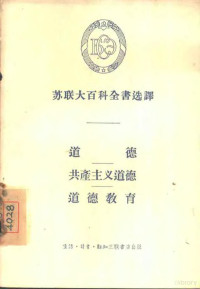 （苏）巴德烈夫著；宋家兴译 — 道德 共产主义道德 道德教育