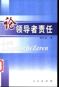 荣仕星著, Rong, Shixing., 荣仕星., Rong Shixing zhu, 荣仕星, (19565~) — 论领导者责任