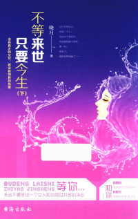 晓月著, 晓月, author — 不等来世 只要今生 下