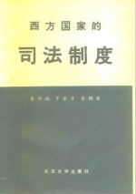 龚祥瑞等著 — 西方国家的司法制度