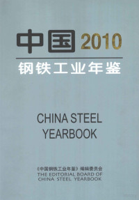 《中国钢铁工业年鉴》编辑部编 — 中国钢铁工业年鉴 2010