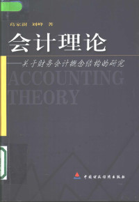 葛家澍，刘峰著, 葛家澍, 刘峰著, 葛家澍, 刘峰, 葛家澍, 1921- — 会计理论 关于财务会计概念结构的研究