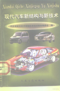 汽车驾驶员技术等级标准培训教材编委会编, 汽车驾驶员技术等级标准培训教材编委会编, 汽车驾驶员技术等级标准培训教材编委会 — 现代汽车新结构与新技术