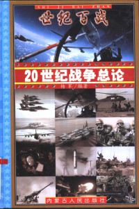 杨军编著, 袁小贺, 任志民等编著, 袁小贺, 任志民, 杨晓军编著, 杨晓军, 谢江海编著, 谢江海, 于晓红编著, 于晓红 — 20世纪战争总论