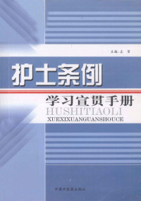 左贤主编 — 护士条例 学习宣贯手册