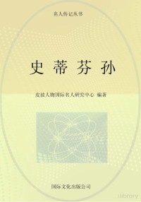 Adobe InDesign CS6 (Windows), 皮波人物国际名人研究中心编著 — 史蒂芬孙