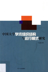 王志彦著 — 中国大学学术组织结构与运行模式研究