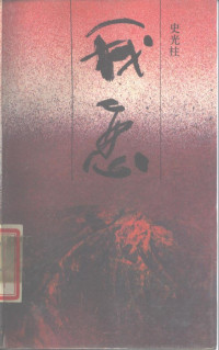 史光柱, 史光柱, 1964- author — 我恋