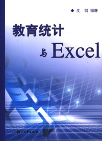 沈钢编著, 沈钢编著, 沈钢 — 教育统计与Excel