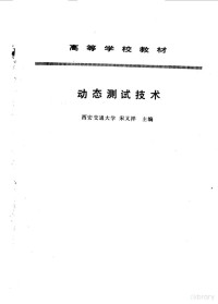 宋又祥主编, 宋又祥主编, 宋又祥 — 动态测试技术