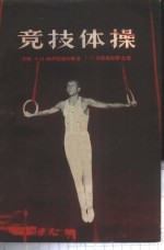 （苏）科里达诺夫斯基（А.П.Колтановский），（苏）尔希拉杰（Г.В.Рцхиладзе）著；任久译 — 竞技体操