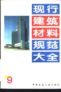 本社编 — 现行建筑材料规范大全 9 中华人民共和国专业标准 回弹仪评定烧结普通砖标号的方法 ZBQ 15002-89