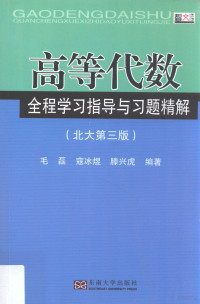 毛磊 — 高等代数全程学习指导与习题精解 北大第3版