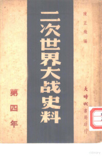 陈正飞编著 — 二次世界大战史料 第四年