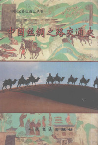 交通部中国公路交通史编审委员会编, 陈琦, 周治敦主编 , 伊国清[等]编写 , 交通部中国公路交通史编审委员会[编, 陈琦, 周治敦, 伊国清, 交通部中国公路交通史编审委员会, Jiao tong bu Zhongguo gong lu jiao tong shi bian shen wei yuan hui, Zhong-guo gong-lu jiao-tong shi bian-shen wei-yuan-hui — 中国丝绸之路交通史