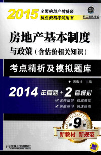 黑敬祥主编；于华丽，韩梅，贾庭副主编 — 房地产基本制度与政策（含估价相关知识）考点精析及模拟题库