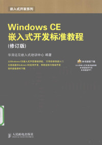 华清远见嵌入式培训中心编著, Hua qing yuan jian qian ru shi pei xun zhong xin — Windows CE嵌入式开发标准教程 修订版