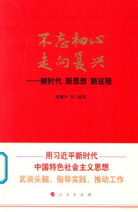 崔耀中等编著, 崔耀中等编著, 崔耀中 — 不忘初心 走向复兴 新时代·新思想·新征程