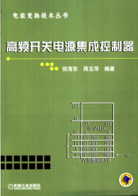 倪海东，蒋玉萍编著, 倪海东, 蒋玉萍编著, 倪海东, 蒋玉萍 — 高频开关电源集成控制器