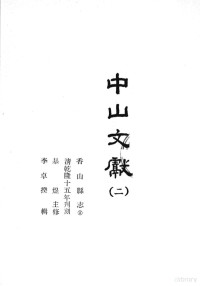 田明曜主修；陈澧等纂 — 中山文献 2