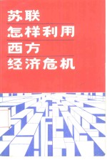 杨家荣，张森，刘国平等著 — 苏联怎样利用西方经济危机