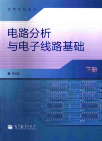 陈抗生编著 — 电路分析与电子线路基础 下