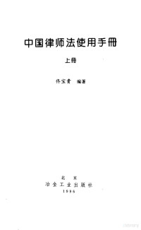 佟宝贵 — 中国律师法使用手册 下